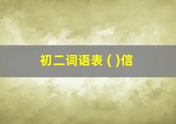 初二词语表 ( )信